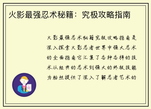 火影最强忍术秘籍：究极攻略指南