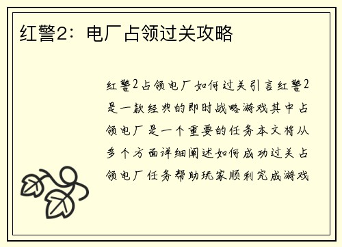 红警2：电厂占领过关攻略