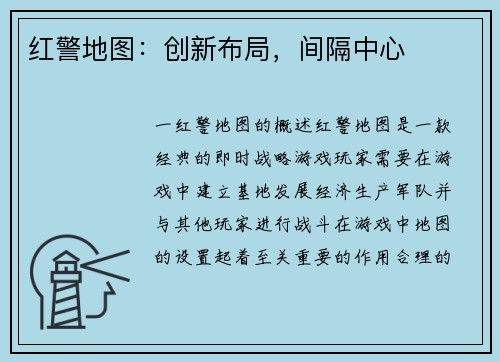 红警地图：创新布局，间隔中心