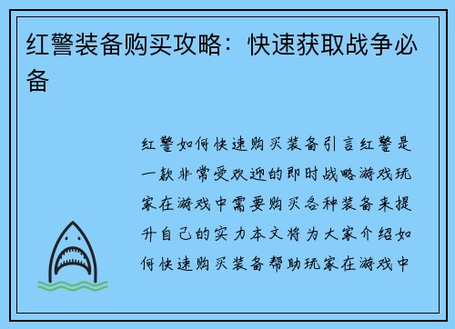 红警装备购买攻略：快速获取战争必备