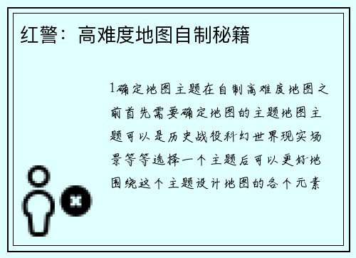 红警：高难度地图自制秘籍