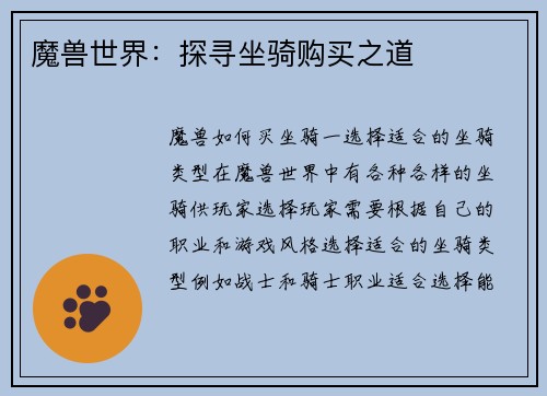 魔兽世界：探寻坐骑购买之道