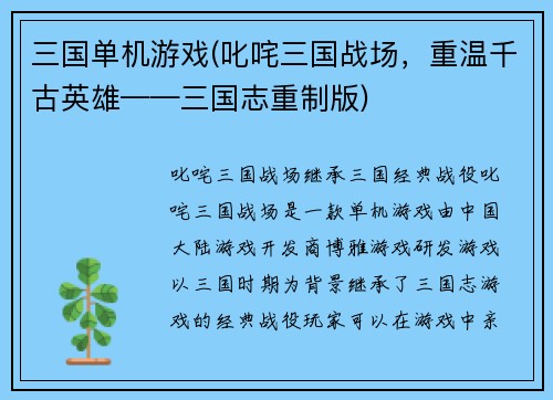 三国单机游戏(叱咤三国战场，重温千古英雄——三国志重制版)