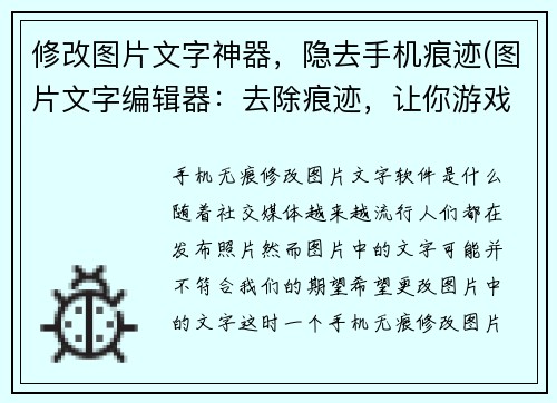 修改图片文字神器，隐去手机痕迹(图片文字编辑器：去除痕迹，让你游戏截图更加完美)