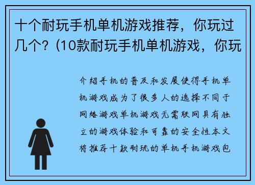 十个耐玩手机单机游戏推荐，你玩过几个？(10款耐玩手机单机游戏，你玩过几个？看看有哪些新推荐！)