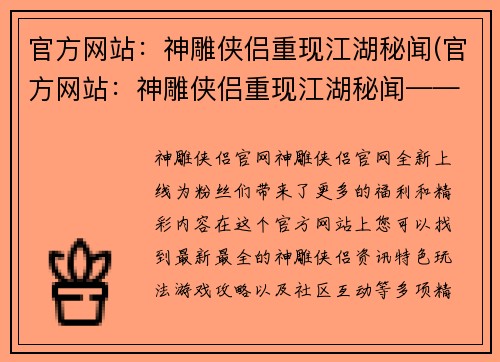 官方网站：神雕侠侣重现江湖秘闻(官方网站：神雕侠侣重现江湖秘闻——延续传奇风华)