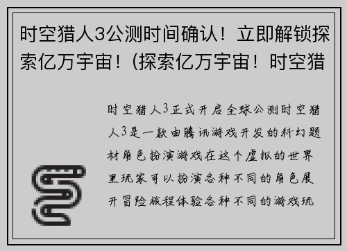 时空猎人3公测时间确认！立即解锁探索亿万宇宙！(探索亿万宇宙！时空猎人3公测时间正式确认，立即解锁！)
